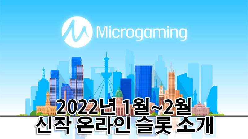 마이크로게이밍 2022년 1월~2월 신작 게임 소식